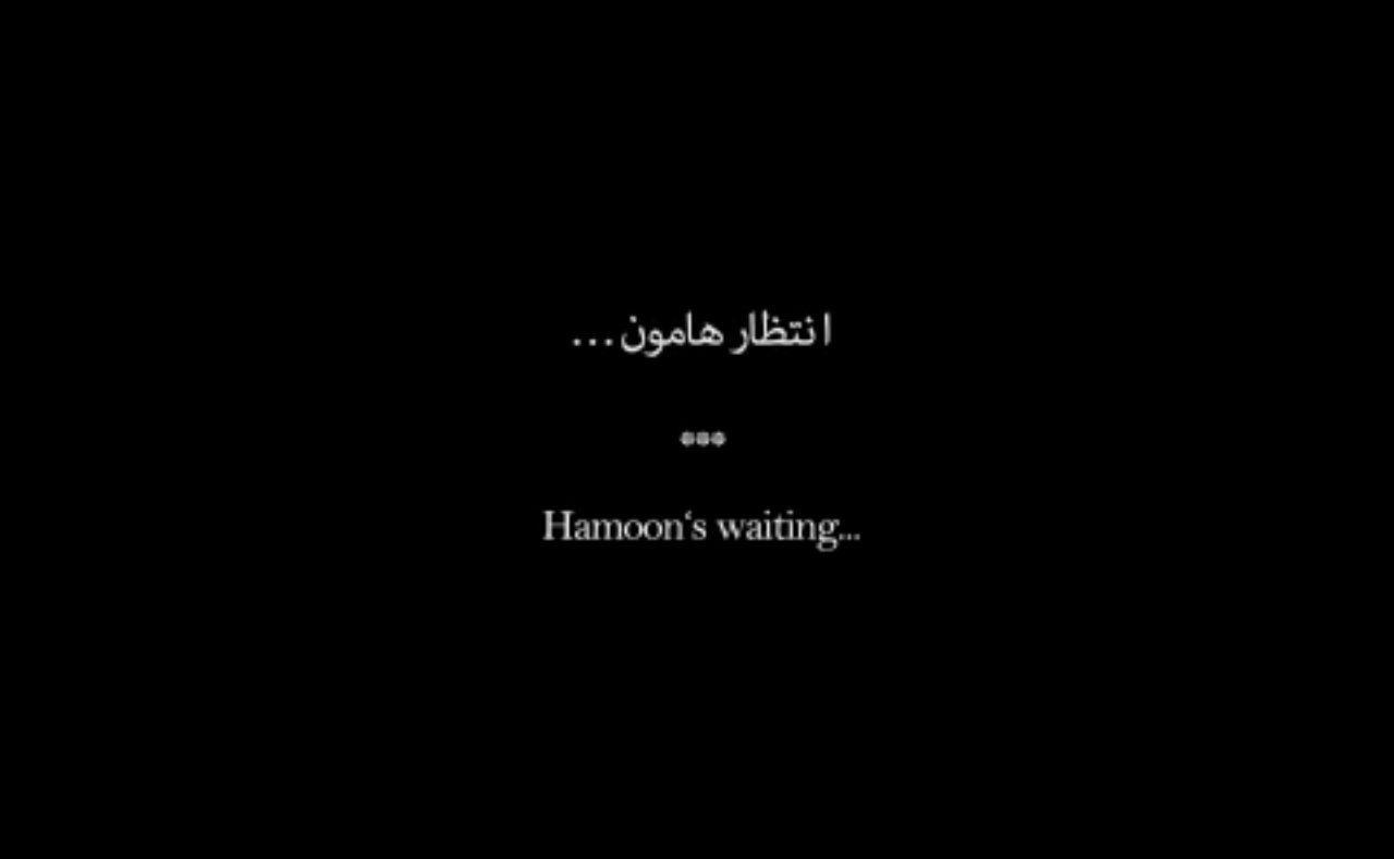انتظار هامون