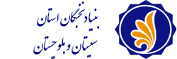رئیس بنیاد نخبگان استان سیستان و بلوچستان پاسخ دهد!!!!