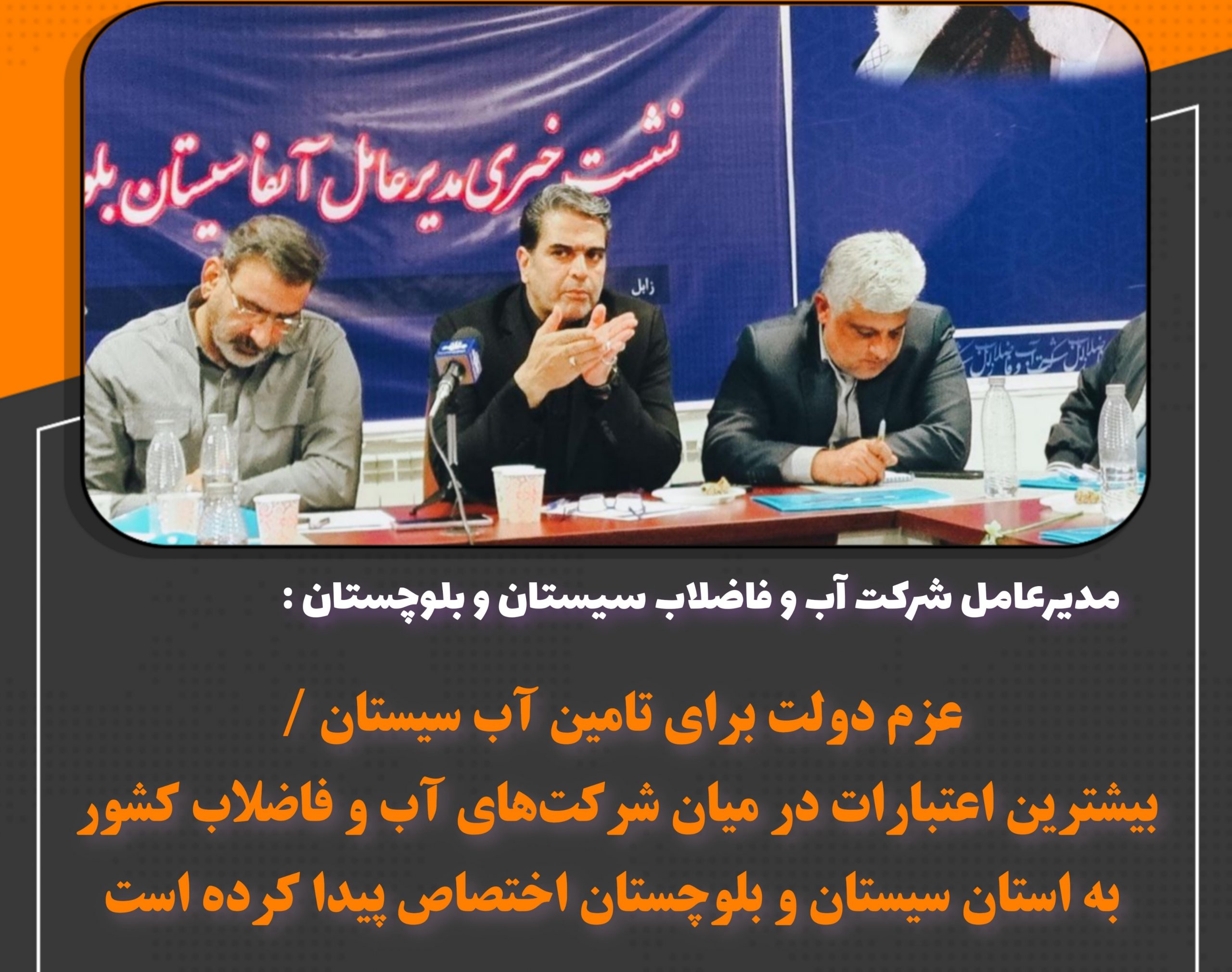 عزم دولت برای تامین آب سیستان / بیشترین اعتبارات در میان شرکت‌های آب و فاضلاب کشور به استان سیستان و بلوچستان اختصاص پیدا کرده است