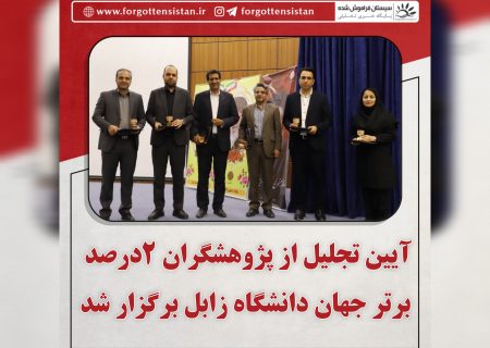 آیین تجلیل از پژوهشگران ۲درصد برتر جهان دانشگاه زابل برگزار شد