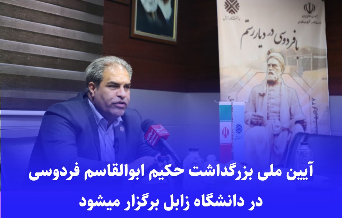 آیین ملی بزرگداشت حکیم ابوالقاسم فردوسی در دانشگاه زابل برگزار می‌شود