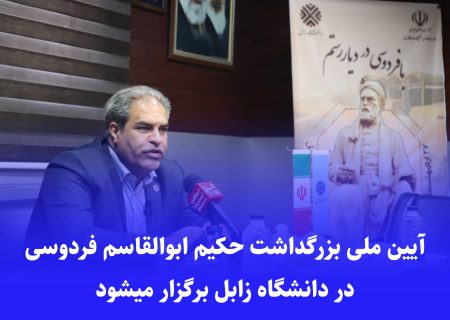 آیین ملی بزرگداشت حکیم ابوالقاسم فردوسی در دانشگاه زابل برگزار می‌شود