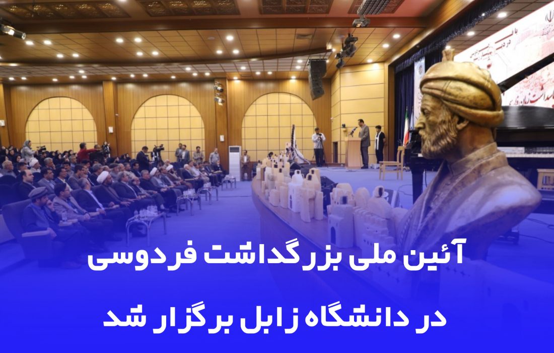 آئین ملی بزرگداشت فردوسی در دانشگاه زابل برگزار شد