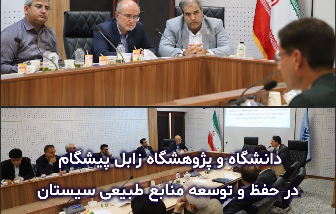 دانشگاه و پژوهشگاه زابل پیشگام در حفظ و توسعه منابع طبیعی سیستان