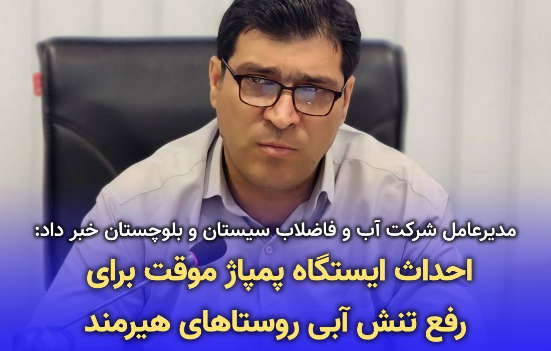 احداث ایستگاه پمپاژ موقت برای رفع تنش آبی روستاهای هیرمند
