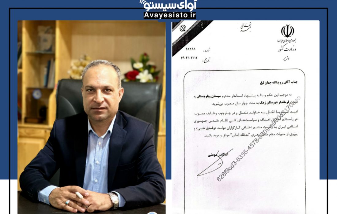 حکم انتصاب روح الله جهانتیغ به عنوان فرماندار شهرستان زهک صادر شد