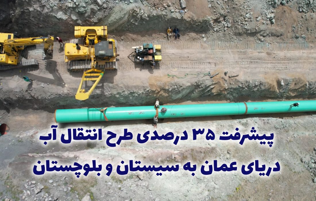پیشرفت ۳۵ درصدی طرح انتقال آب دریای عمان به سیستان و بلوچستان