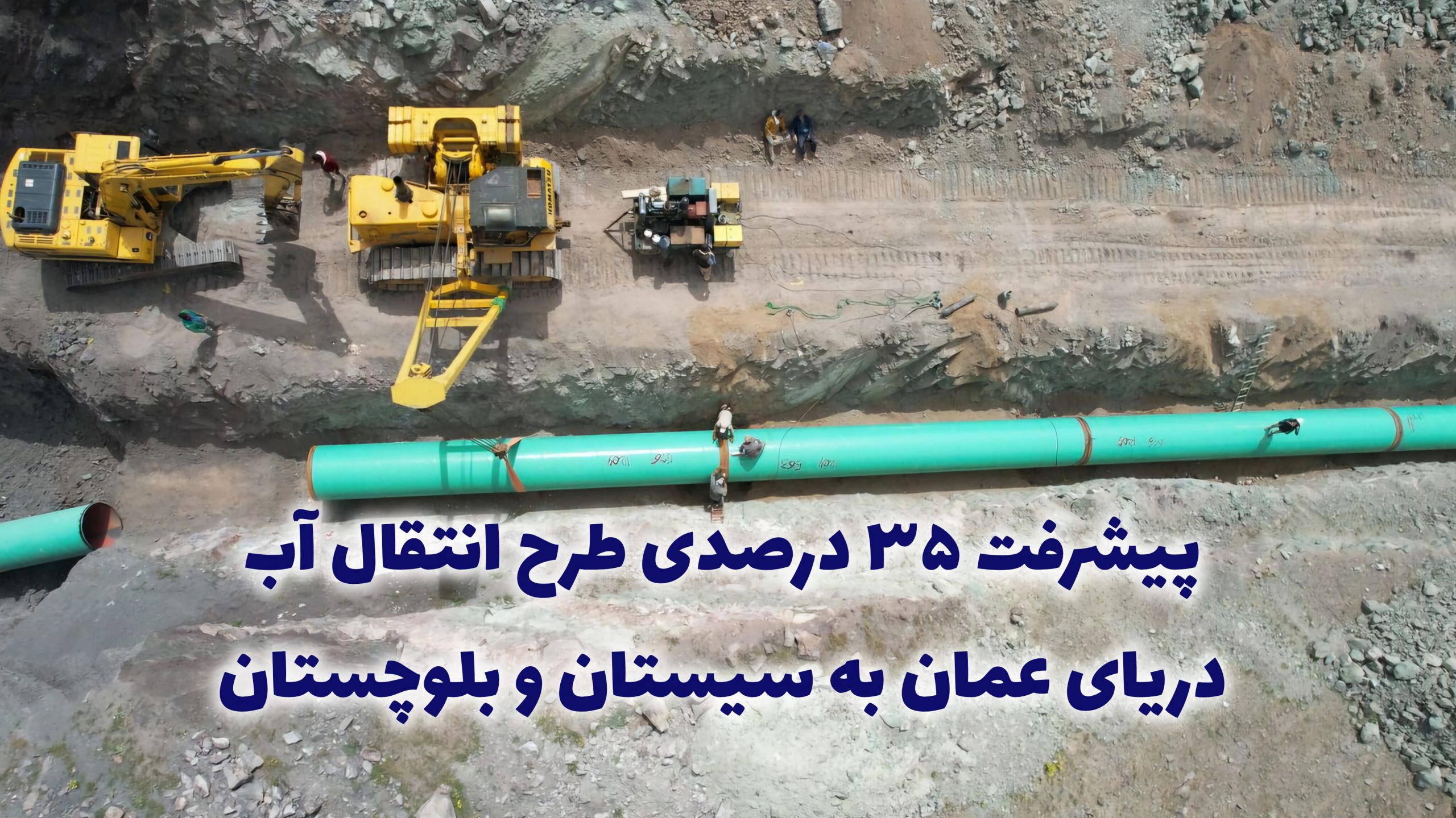 پیشرفت ۳۵ درصدی طرح انتقال آب دریای عمان به سیستان و بلوچستان