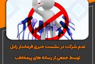 عدم شرکت در نشست خبری فرماندار زابل توسط جمعی از رسانه های پرمخاطب شمال سیستان و بلوچستان