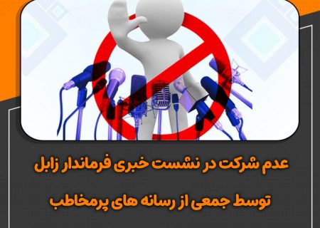 عدم شرکت در نشست خبری فرماندار زابل توسط جمعی از رسانه های پرمخاطب شمال سیستان و بلوچستان
