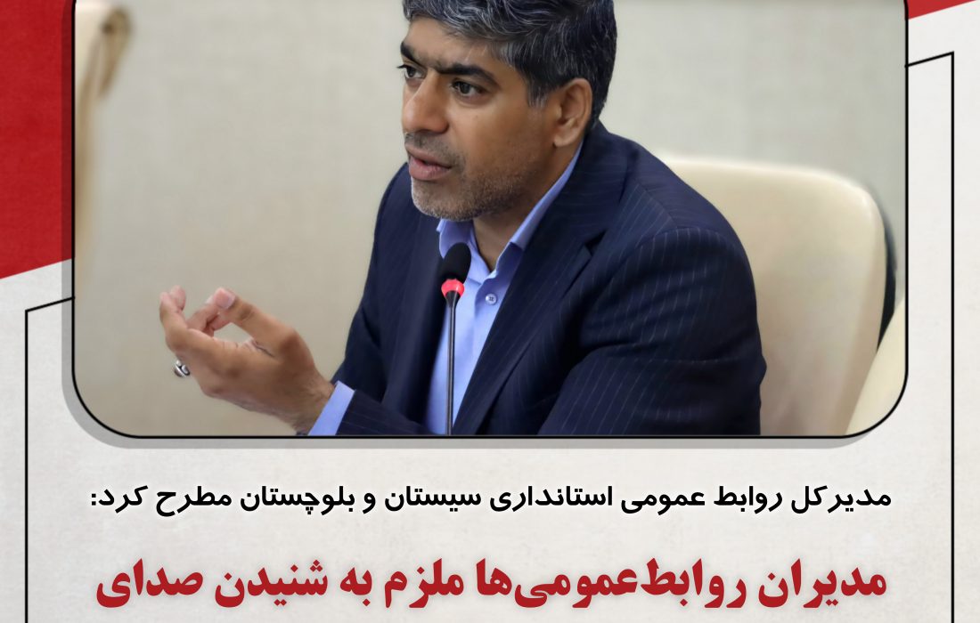 مدیران روابط‌عمومی‌ها ملزم به شنیدن صدای مردم و رسانه ها و تعامل ویژه با آنان هستند