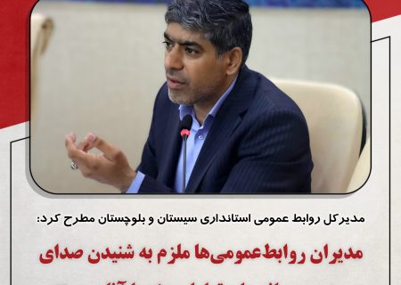 مدیران روابط‌عمومی‌ها ملزم به شنیدن صدای مردم و رسانه ها و تعامل ویژه با آنان هستند