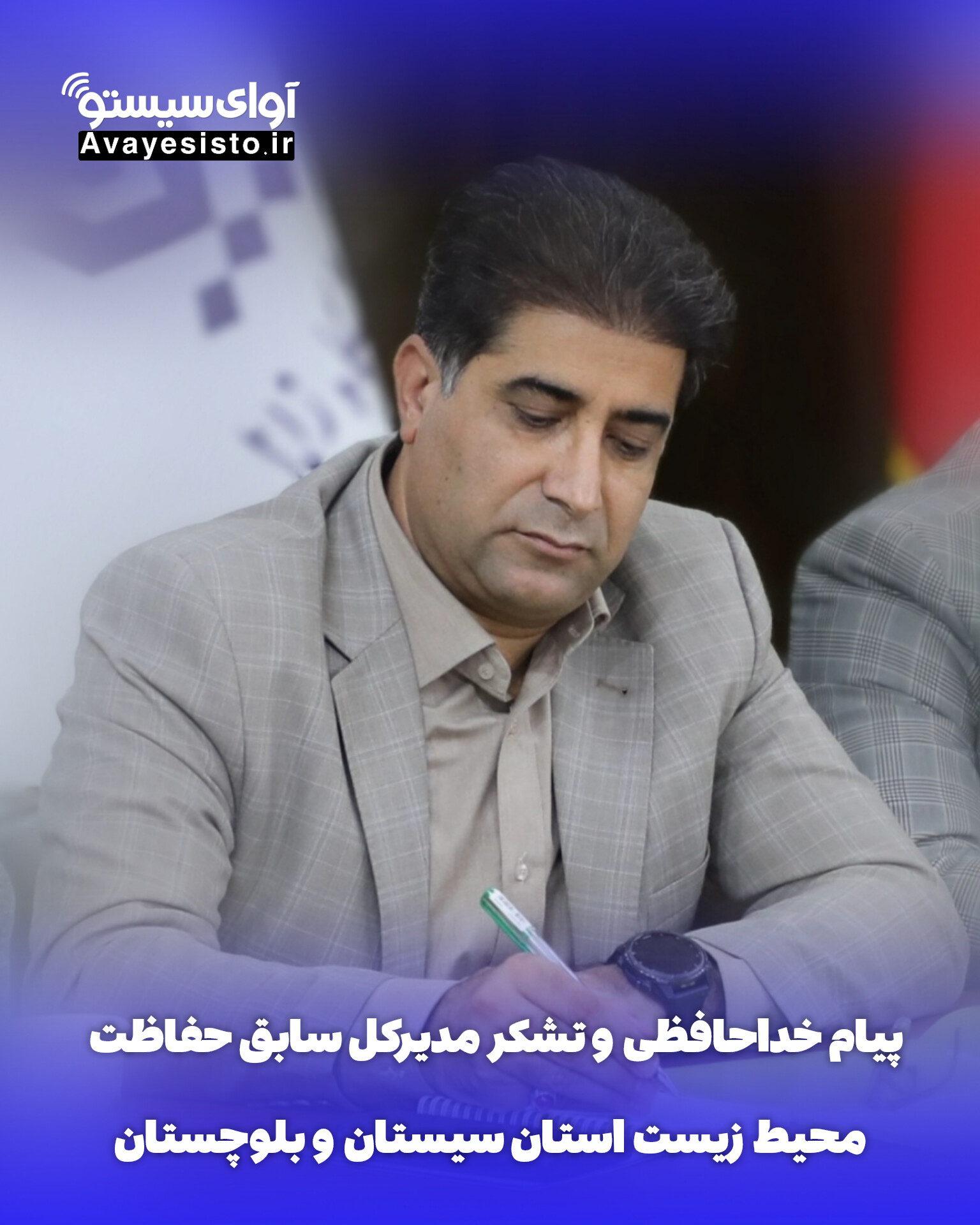 پیام خداحافظی و تشکر مدیرکل سابق حفاظت محیط زیست استان سیستان و بلوچستان